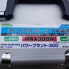 ポータブル電源 パワープラント300　LPE-300W-LIFE