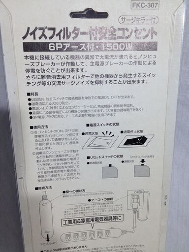 ◇ A フカダック サージキラー付き6P安全コンセント FKC-307 延長コード ノイズフィルター付き 3m 1500W 未開封  (株式会社コローレ) 中間のその他の中古あげます・譲ります｜ジモティーで不用品の処分