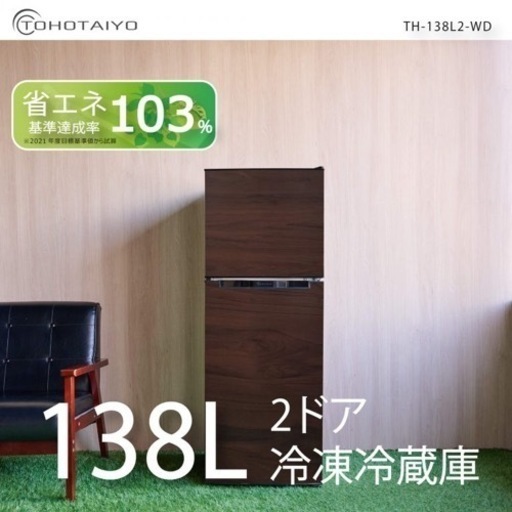 定価4.3万円 木目柄のおしゃれ冷蔵庫138L