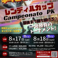 【PK参加チーム募集】優勝賞金争奪レンディルカップ 〜Campe...