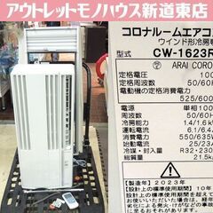 CORONA 窓用エアコン CW-1623R 冷房専用 ウインド...