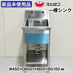 ★新品未使用品★　マルゼン　一槽シンク　幅450×奥行650×高さ800+BG150mm　中古　厨房機器　板金　流し台　R6-0113