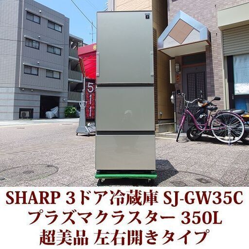 SHARP シャープ 3ドア冷凍冷蔵庫 SJ-GE35C-N 2017年製造 左右開き 350L 超美品 プラズマクラスター
