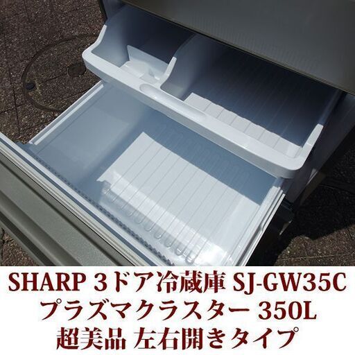 SHARP シャープ 3ドア冷凍冷蔵庫 SJ-GE35C-N 2017年製造 左右開き 350L 超美品 プラズマクラスター