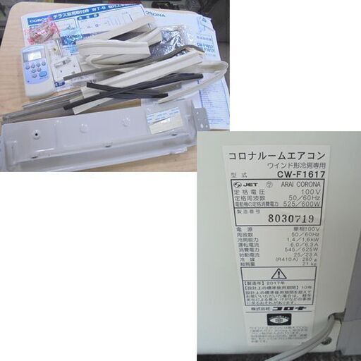 パッキン欠品 コロナ 窓用エアコン 4～6畳用 2017年製 CW-F1617 標準  