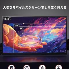 モバイル モニター 18.5インチ モバイルディスプレイ