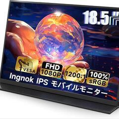 モバイル モニター 18.5インチ モバイルディスプレイ