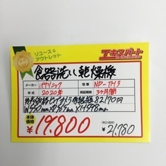 Panasonic 食洗器 NP-TH3 2020年製 エキスパート藤沢辻堂店