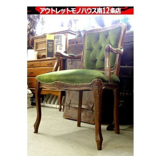 ② メーカー不明 アンティーク調 アームチェア スタッズ グリーン系 椅子 ダイニング 食卓 家具 札幌市 中央区 南12条