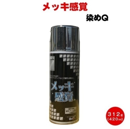 染めQ メッキ感覚 ゴールド 312g 420ml メッキ調