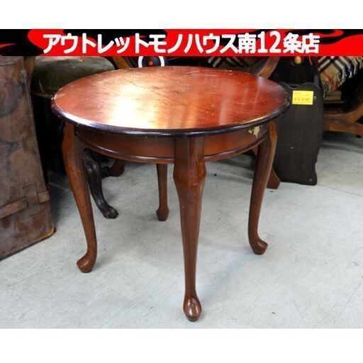 アンティーク調 ラウンドテーブル 猫脚 丸型 センターテーブル コーヒーテーブル 家具 札幌市 中央区 南12条