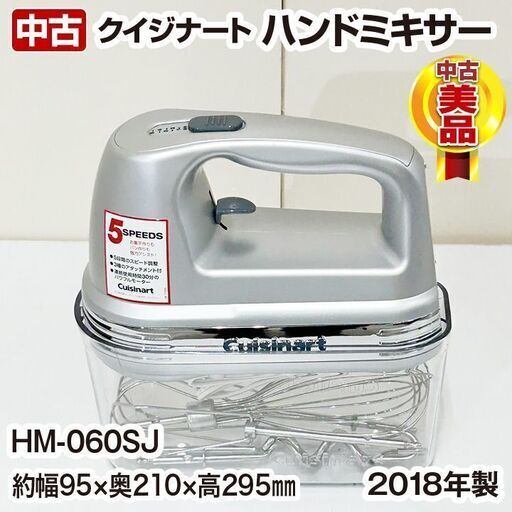 クイジナート　スマートパワーハンドミキサー　HM-060SJ　ミキサー　中古　2018年製　下処理機　ハンドミキサー　R6-0119