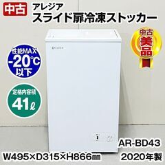 アレジア　冷凍ストッカー　スライド扉　AR-BD43　2020年製　中古　ノンフロン　冷凍庫　家庭用　R6-0117