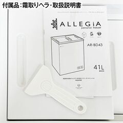 アレジア　冷凍ストッカー　スライド扉　AR-BD43　2020年製　中古　ノンフロン　冷凍庫　家庭用　R6-0117