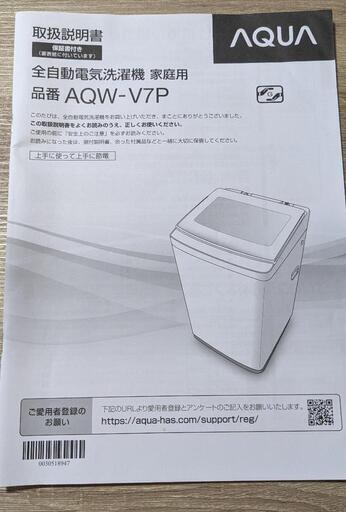 最終値下げ【ほぼ新品】AQUA 洗濯機 AQW-V7P