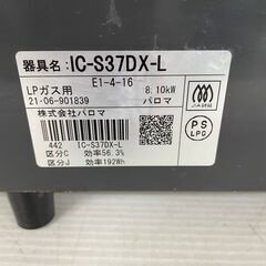 【Paloma】 パロマ ガスコンロ ガステーブル LPガス用 IC-S37DX-L 2021年製 J0160