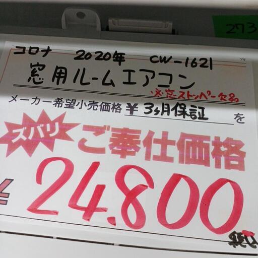 ☆3ヶ月保証☆コロナ　窓用ルームエアコン　2020年製