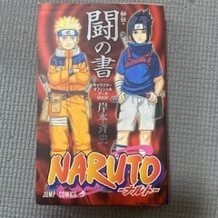 初版！　Naruto「秘伝・闘の書」 : キャラクターオフィシャ...