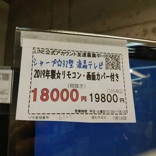 3か月間保証☆配達有り！18000円(税抜）シャープ 32型 液晶テレビ リモコン付き 2019年製