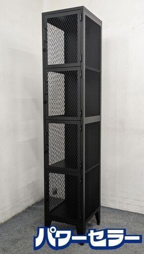 ジャーナルスタンダードファニチャー メッシュロッカー 1列4段 ブラック② 中古家具 店頭引取歓迎 R8567