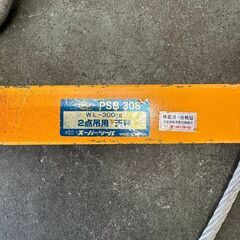 【スーパーツール】 2点吊用天秤クランプセット レッカーワイヤー PSB308 300kg 荷吊り 荷揚げ Y0086 スーパーツール】 2点吊用天秤クランプセット レッカーワイヤー PSB308
