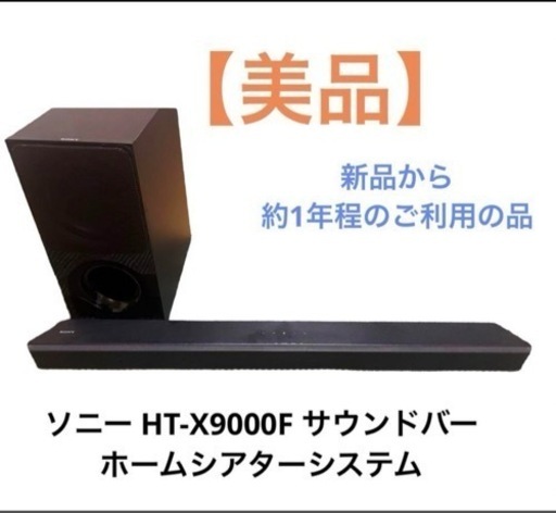 ソニー HT-X9000F サウンドバー ホームシアターシステム  スピーカー