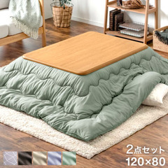 こたつ布団セット 120×80 