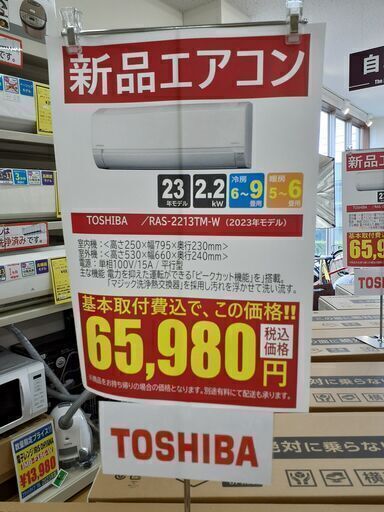値下げしました！！【U1393】取付け工事込み 新品・未使用 エアコン 東芝 RAS-2213TM-W 2023モデル