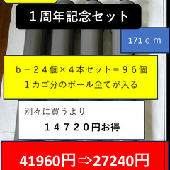 ｂ－２４－４（２４個用の４本セット）１４７２０値引　送料無料　１カゴ全部１度に再生可能