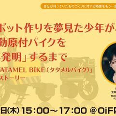 【参加費無料】「TATAMEL　BIKE（タタメルバイク）」開発...