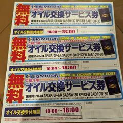 決まりました!ビッグモーターオイル交換無料券３枚❗✨