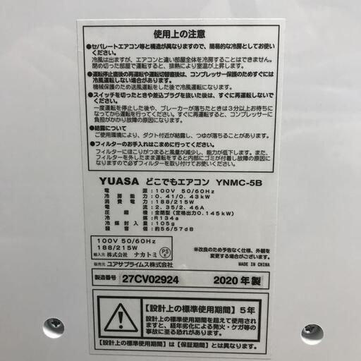 美品 YUASA ユアサプライムス どこでもエアコン YNMC-5B 2020年製