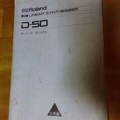 ローランド　D-50　オーナーズ　マニュアル付き　シンセサイザー　電子　キーボード　ROLAND　D50　