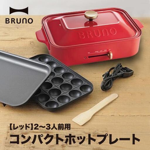 新品未使用 ブルーノBOE021-RD コンパクト ホットプレート レッド
