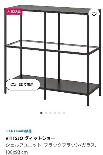 ☆7月27日午前中まで☆IKEA VITTSJÖ ヴィットショー シェルフユニット 棚、