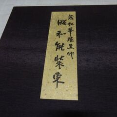 昭和能装束 若松華遥 染色図案