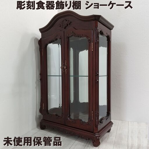 【未使用保管品】唐木/花梨木/無垢/彫刻/食器/飾り棚/ショーケース/キュリオケース/ガラスキャビネット/コレクションケース/E0DS0119
