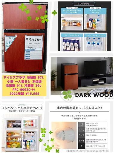 アイリスプラザ 冷蔵庫 87L 小型 一人暮らし 幅47.5cm  木目調 7段階温度調節  冷蔵室 61L 冷凍室 26L PRC-B092D-M 2022年製 ¥15,555 (H240715g-2) 一宮市 リサイクルショップ