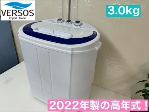 I355  2022年製♪ ベルソス 小型二層式洗濯機 （3.0㎏） ⭐ 動作確認済 ⭐ クリーニング済
