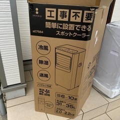 試運転のみ！ほぼ新品 スポットエアコン 工事不必要！ 