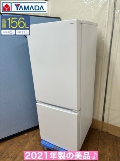 I538  ジモティー限定価格！ 2022年製の美品♪ YAMADA 冷蔵庫 (156L) ⭐ 動作確認済 ⭐ クリーニング済