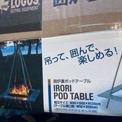 LOGOS 新品 囲炉裏ポットテーブル