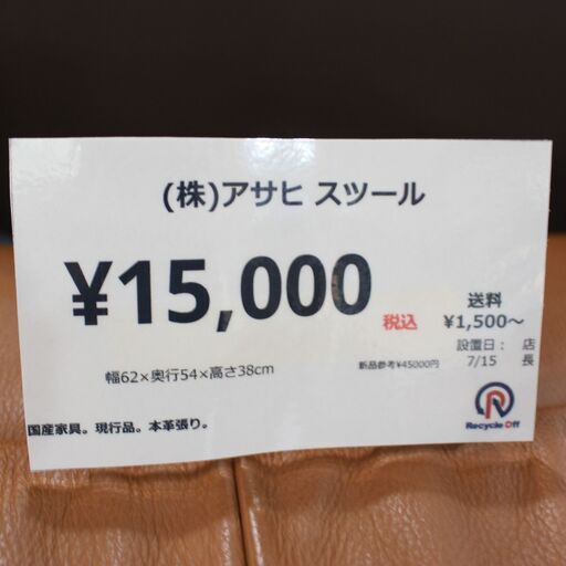 川崎市宮前区リサイクルオフ】株アサヒスツール ライトブラウン レザー - スツール