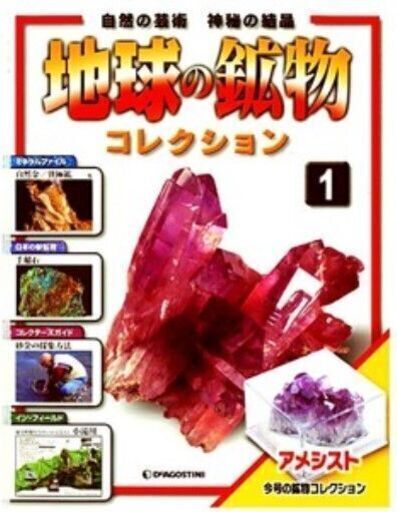 【未開封】デアゴスティーニ　地球の鉱物コレクション　鉱石標本、説明書付（1巻～105巻）