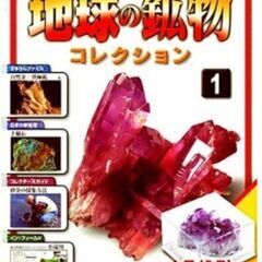 【未開封】デアゴスティーニ　地球の鉱物コレクション　鉱石標本、説明書付（1巻～105巻）