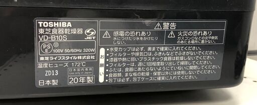 東芝 　トウシバ　食器乾燥機 　VD-B10S　2020年製