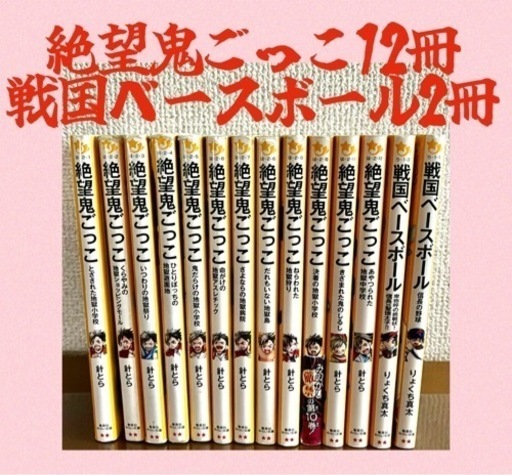 絶望鬼ごっこ　戦国ベースボール