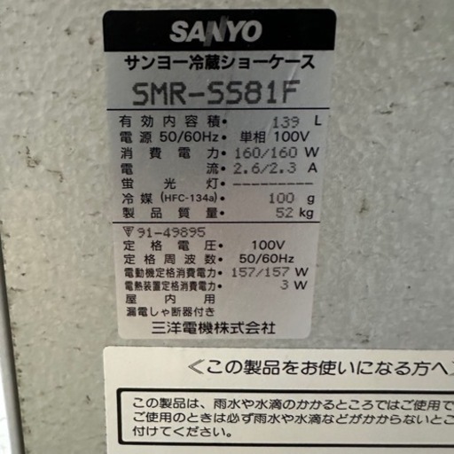 サンヨー 冷蔵ショーケース 業務用 厨房機器 SMR-SS81F