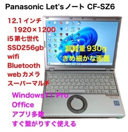 ❤️Panasonic③CF-SZ6/超軽量12.1インチ/i5第7世代/メモリ8gb/SSD256gb/1920×1200高画質/Windows11/Office2021アプリ多数/美品・クリーニング/動作良好/サポート無期限