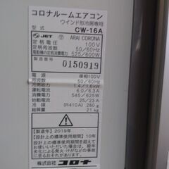 売ります　窓用冷房専用エアコン コロナ CW-16A 冷房専用ルームエアコン稼働品 玄関まで取りに来ていただける方
